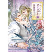 ももはだ天然温泉 下〜愛をむすびます〜【特装版】