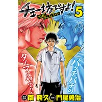 チュー坊ですよ! 〜大阪やんちゃメモリー〜 5