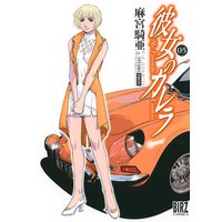 彼女のカレラrs 麻宮騎亜 電子コミックをお得にレンタル Renta