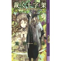 裁く十字架 ――レンテンローズ