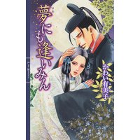 夢にも逢いみん