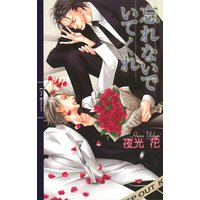 忘れないでいてくれ