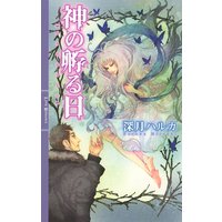 神の孵る日