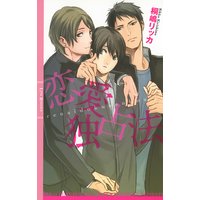 恋愛独占法