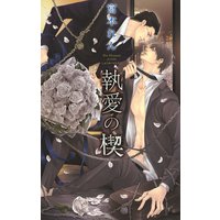 執愛の楔