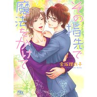 【電子限定おまけ付き】 その指先で魔法をかけて