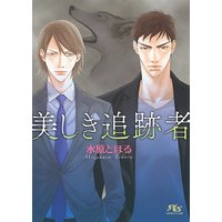 美しき追跡者