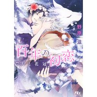 【電子限定おまけ付き】 百年の初恋 犬と花冠