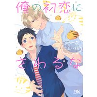 俺の初恋にさわるな