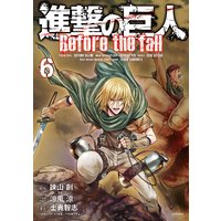 進撃の巨人 Before The Fall 諫山創 他 電子コミックをお得にレンタル Renta