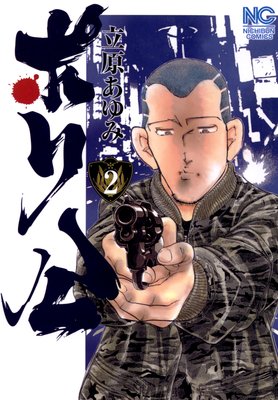 ポリ公2