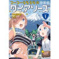 つーつーうらうら☆ダイアリーズ