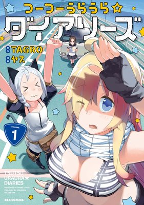つーつーうらうら☆ダイアリーズ 1