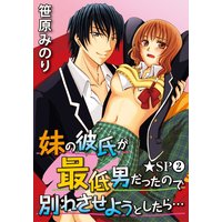 妹の彼氏が最低男だったので別れさせようとしたら…★SP 2巻
