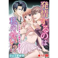 発情するのは私のせい!?〜ケダモノに囲まれ、襲われ〜★SP 2巻