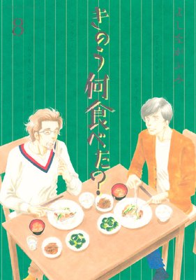 きのう何食べた? 20巻 特装版 | よしながふみ | Renta!