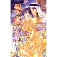 燃ゆる砂の求婚【イラストあり】