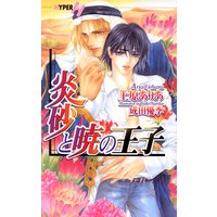 炎砂と暁の王子【イラストあり】