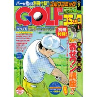 GOLFコミック 2015年9月号