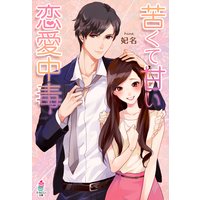 苦くて甘い恋愛中毒