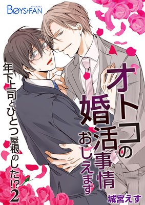 オトコの婚活事情おしえます〜年下上司とひとつ屋根のした!?〜2