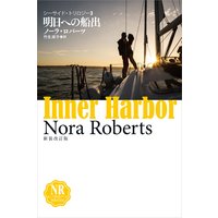 明日への船出
