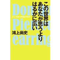 この世界はあなたが思うよりはるかに広い