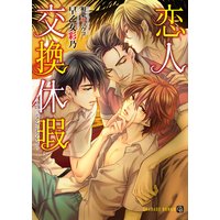 恋人交換休暇〜スワッピングバカンス〜【特別版】