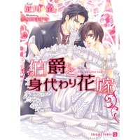 伯爵と身代わり花嫁