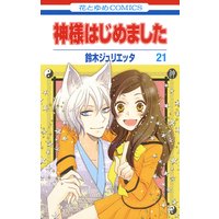 神様はじめました 21
