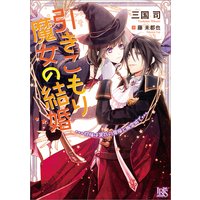 引きこもり魔女の結婚 祝福は黒衣の悪魔と幽霊城で