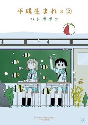 平成生まれ2 2巻