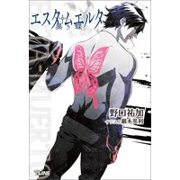 エスタ・ムエルタ 黒き蝶