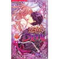 恋色☆DEVIL 5