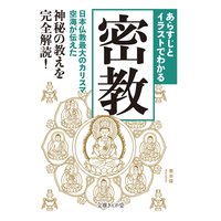 あらすじとイラストでわかる密教