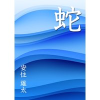蛇
