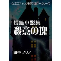 短篇小説集・殺意の塊