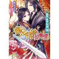 義兄将軍の掠奪愛 鳥籠で美妹は可憐に喘ぐ【イラスト付】