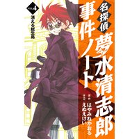 名探偵夢水清志郎事件ノート はやみねかおる 他 電子コミックをお得にレンタル Renta