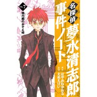 名探偵夢水清志郎事件ノート 7巻 はやみねかおる 他 電子コミックをお得にレンタル Renta