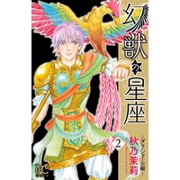 幻獣の星座 ダラシャール編 秋乃茉莉 電子コミックをお得にレンタル Renta