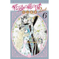 花冠の竜の国2nd 6