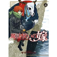 魔法使いの嫁 4巻