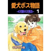 愛犬ボス物語~K河家の次男坊~