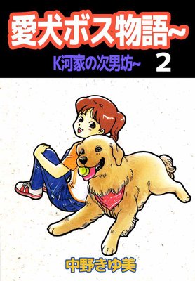 愛犬ボス物語〜K河家の次男坊〜2