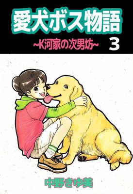 愛犬ボス物語〜K河家の次男坊〜3