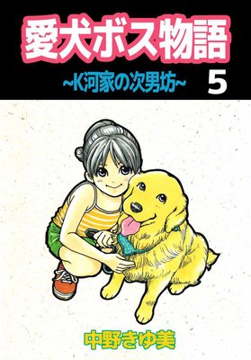 愛犬ボス物語〜K河家の次男坊〜5