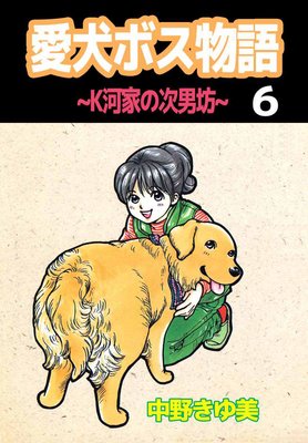 愛犬ボス物語〜K河家の次男坊〜6