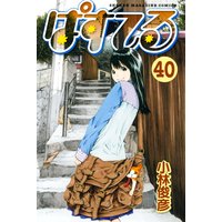 ぱすてる 小林俊彦 電子コミックをお得にレンタル Renta