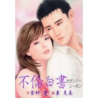 不倫白書 セカンド・シーズン